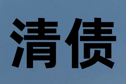 建筑公司百万工程款追回，讨债团队立大功！